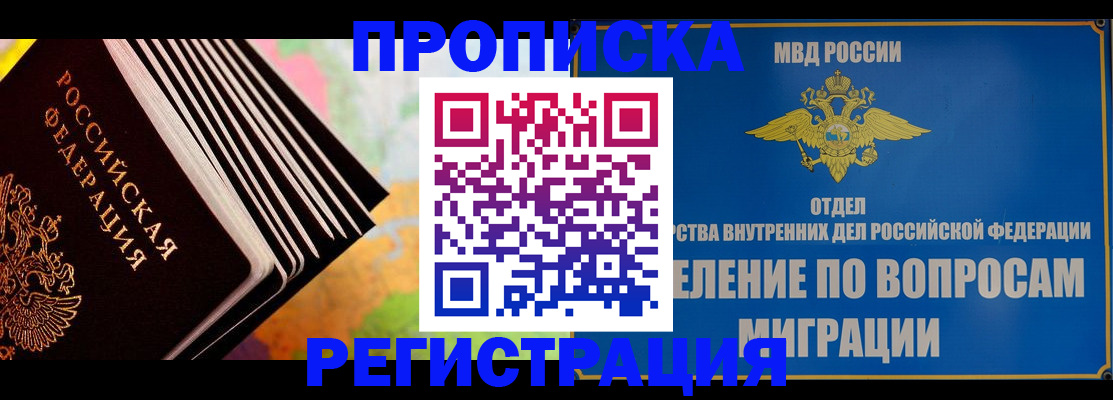 временная прописка в Бабаево